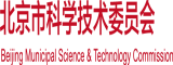 大鸡吧操逼真人视频北京市科学技术委员会