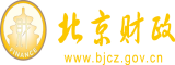 艹女人视频北京市财政局